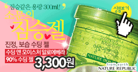 네이처리퍼블릭 소문의 짐승젤 알로에베라 90% 수딩젤